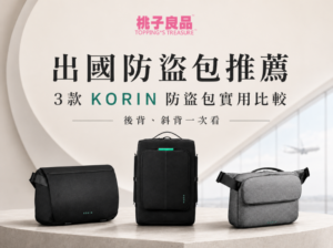 出國防盜包推薦｜3款 KORIN 防盜包實用比較，後背、斜背一次看