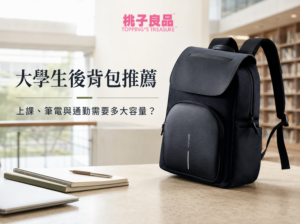 大學生後背包推薦｜上課、筆電與通勤需要多大容量？