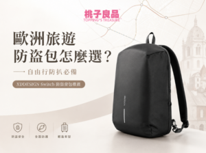 歐洲旅遊防盜包怎麼選？自由行防扒必備，XDDESIGN Switch 防盜背包推薦