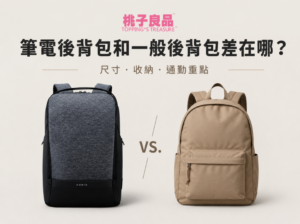 筆電後背包和一般後背包差在哪？尺寸、收納與通勤使用重點