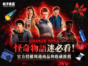Stranger Things 怪奇物語迷必看！官方授權周邊商品與收藏推薦