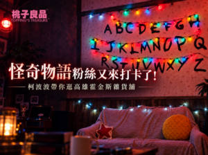 怪奇物語粉絲又來打卡了！柯波波帶你逛高雄霍金斯雜貨舖