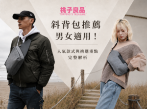 斜背包推薦｜男女適用！人氣款式與挑選重點完整解析