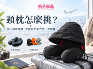 頸枕怎麼挑？旅行頸枕種類、支撐與充氣方式一次搞懂