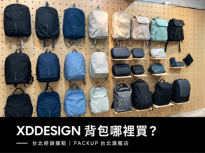 XDDESIGN 背包哪裡買？台北經銷據點 PACKUP