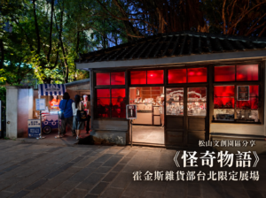 松山文創園區分享《怪奇物語》霍金斯雜貨部台北限定展場