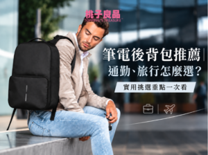 筆電後背包推薦｜通勤、旅行怎麼選？實用挑選重點一次看