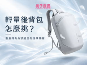 輕量後背包怎麼挑？重量與背負舒適度的選購關鍵
